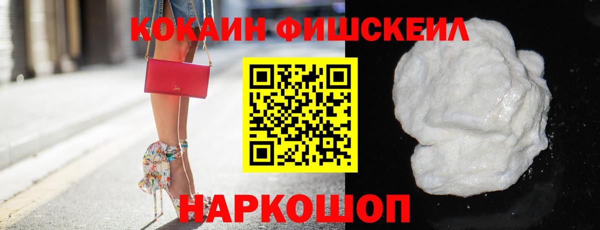 КОКАИН FishScale Курчатов