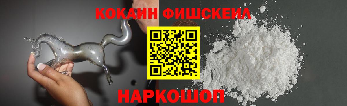 КОКАИН Fish Scale  Cocaine 99%  Курчатов  Вход с VPN 